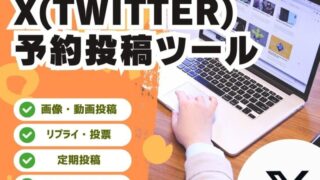 X(Twitter)予約投稿ツール提供します SNS運用や、投稿を管理したい方へ