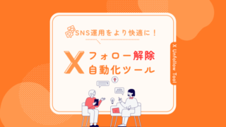 【無料利用可】X(旧Twitter)フォロー自動解除ツールの利用方法