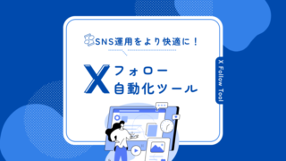 【無料利用可】X(旧Twitter)自動フォローツールの利用方法
