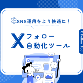 無料利用可】X(旧Twitter)自動フォローツールの利用方法SANANEBLOG