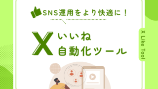 【無料利用可】X(Twitter)いいね/いいね解除ツールの利用方法