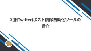 X(旧Twitter)ポスト削除自動化ツールの紹介