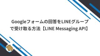 Googleフォームの回答をLINEグループで受け取る方法【LINE Messaging API】
