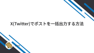 X(Twitter)でポストを一括出力する方法!スプレッドシートで管理を楽に