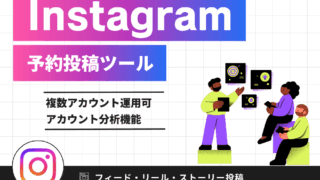 【多機能版】Instagram予約投稿ツールマニュアル