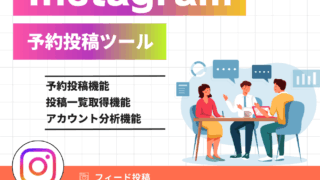 【無料利用可】Instagram予約投稿ツールの利用方法！投稿の一覧も取得可能