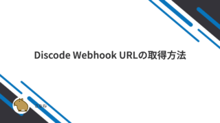 Discode Webhook URLの取得方法