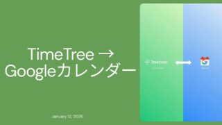 TimeTreeの予定をGoogleカレンダーへ一括同期・連携する方法【無料エクスポート】