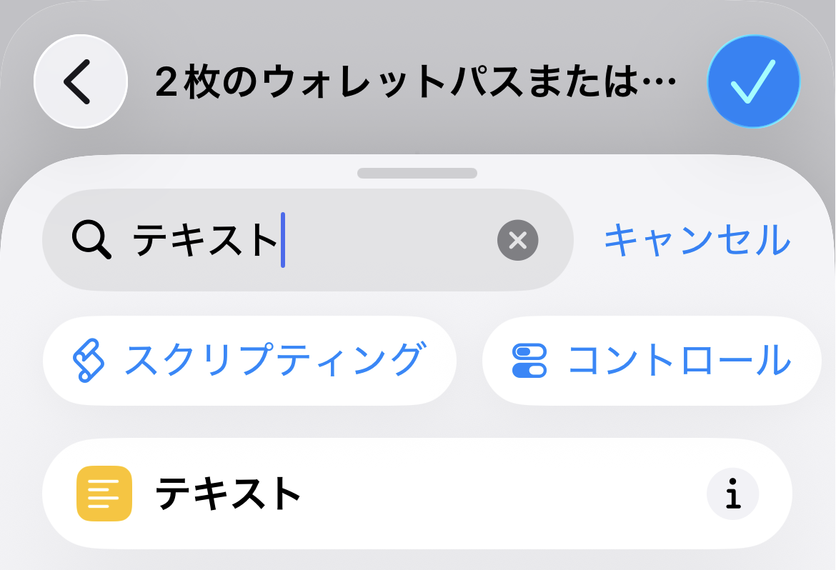 テキストアクションを検索して追加する画面