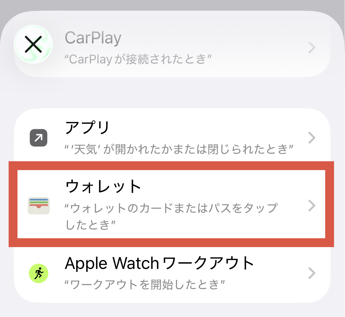 トリガー選択でウォレットを選ぶ画面