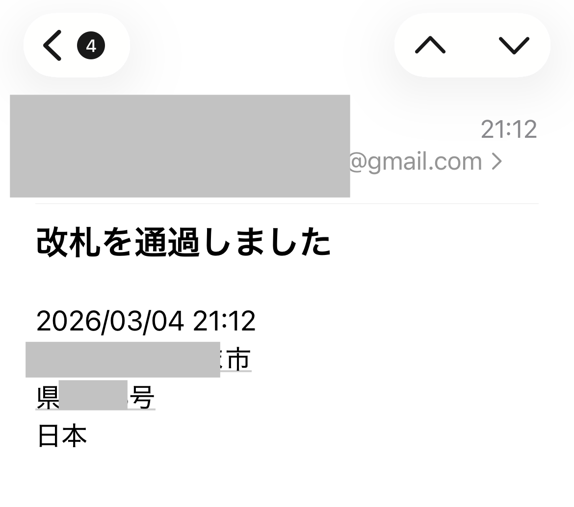 実際に届いた通知メールの例（改札を通過しました＋日時＋現在地）