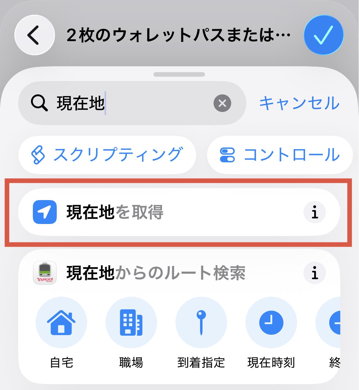 現在地を取得アクションを検索して追加する画面