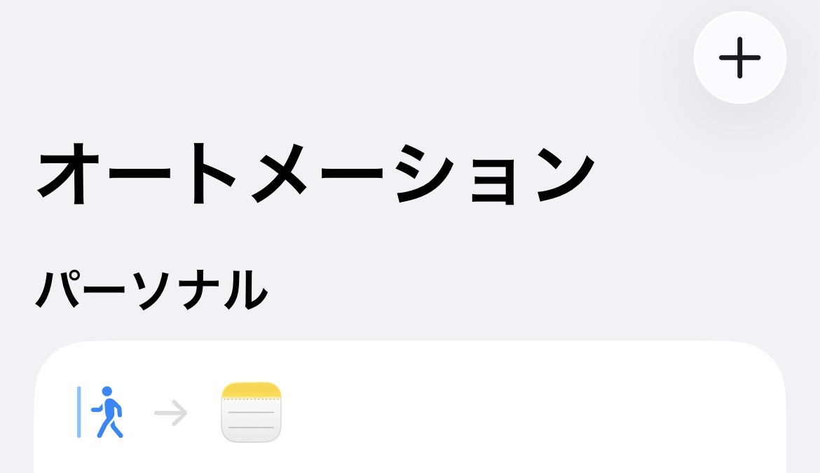 ショートカットのオートメーション一覧（パーソナル）画面