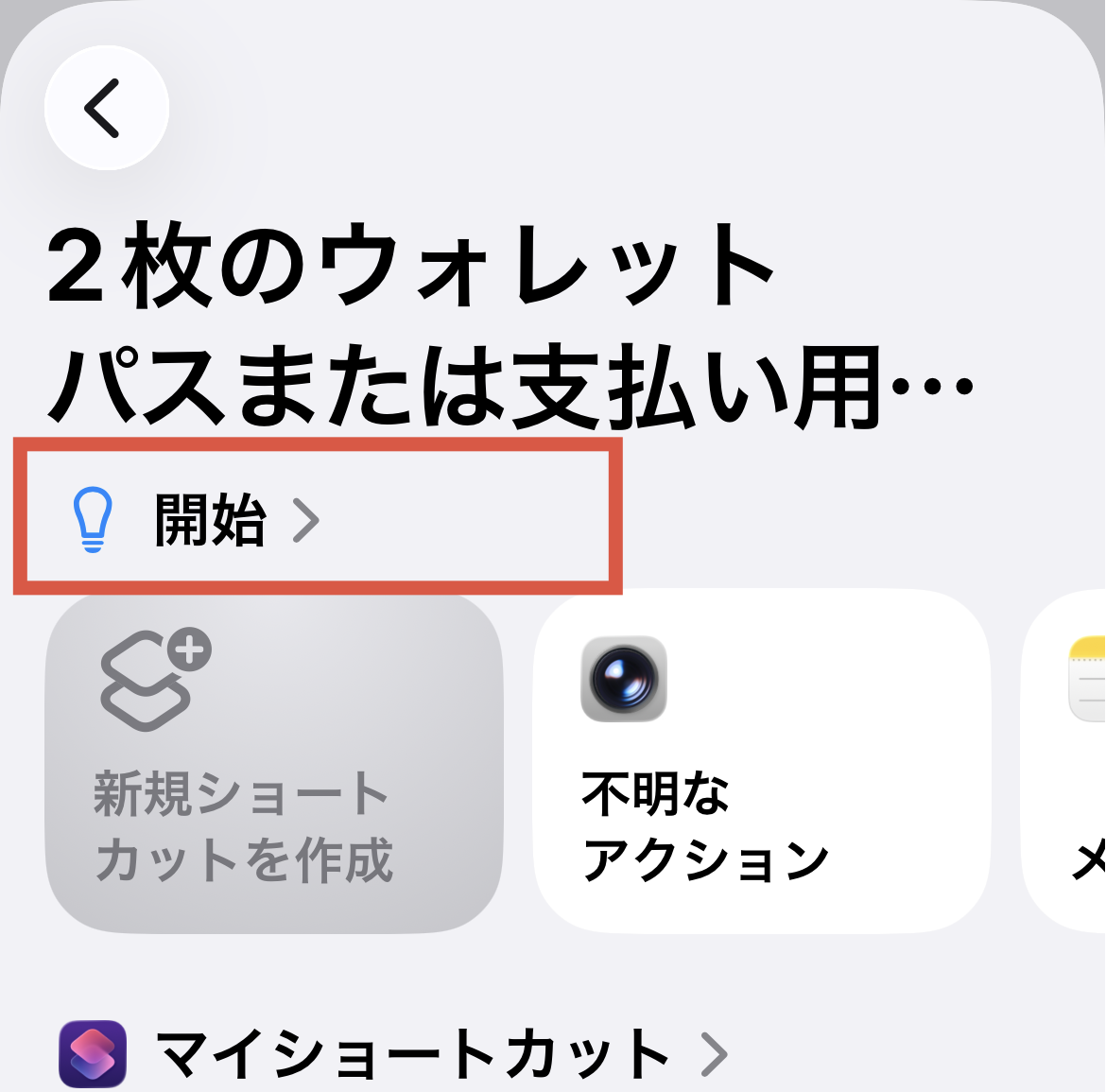 開始をタップして設定を進める画面