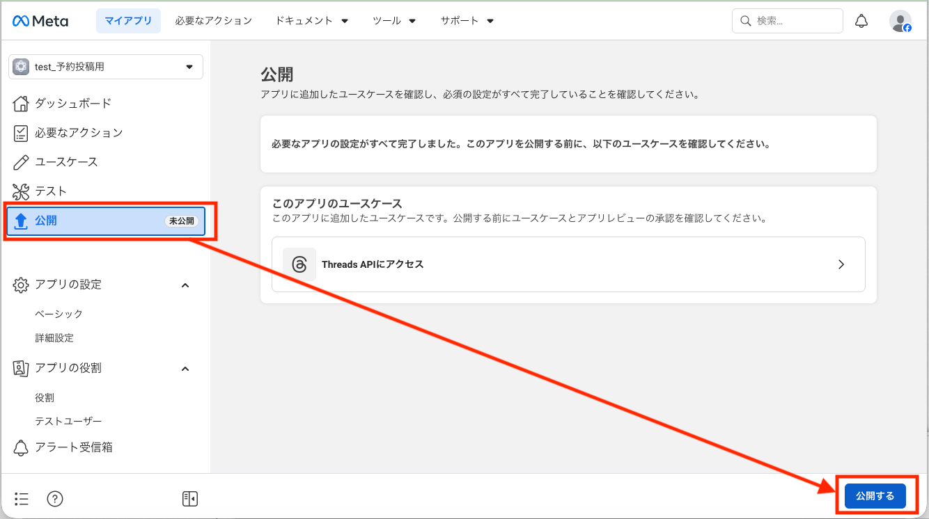 Meta: アプリを公開