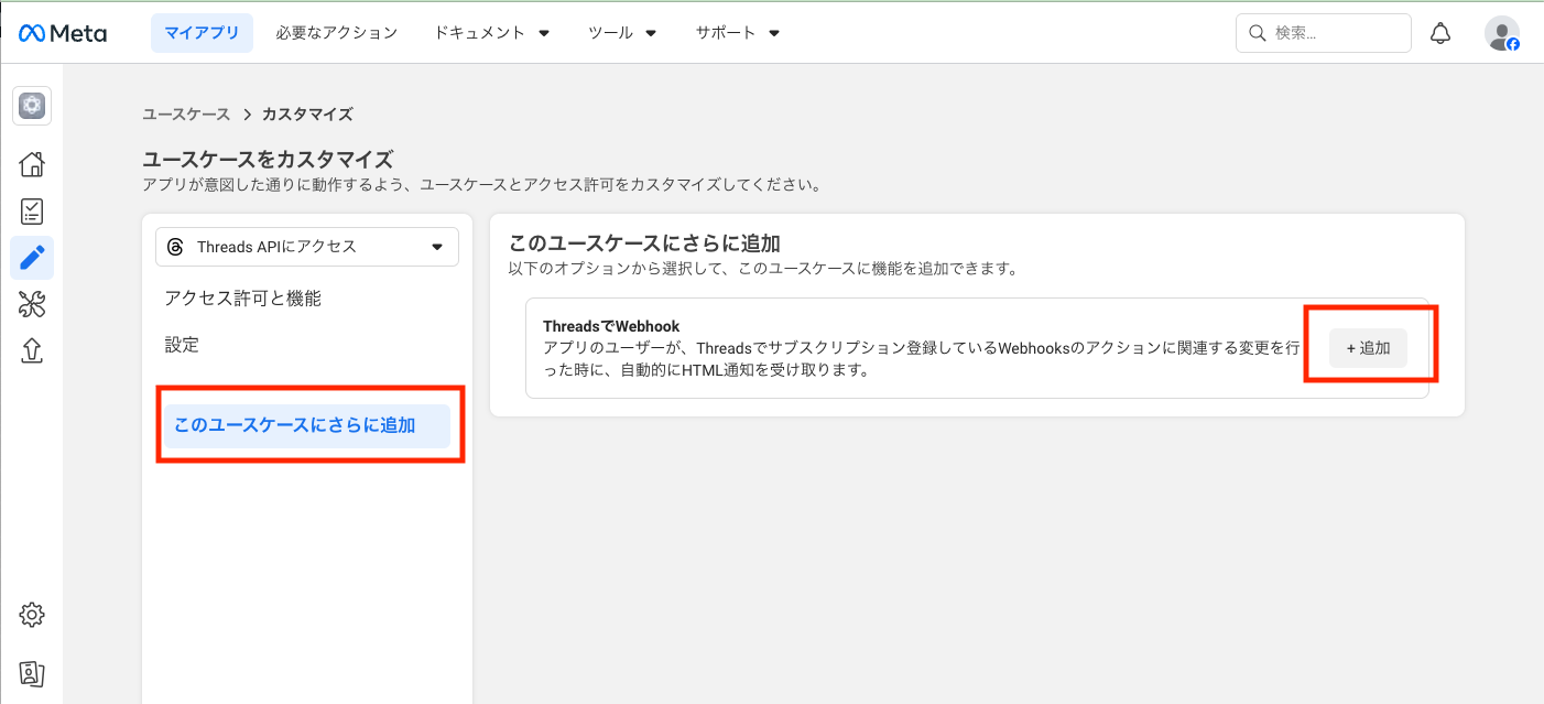 Meta: ThreadsでWebhookの追加
