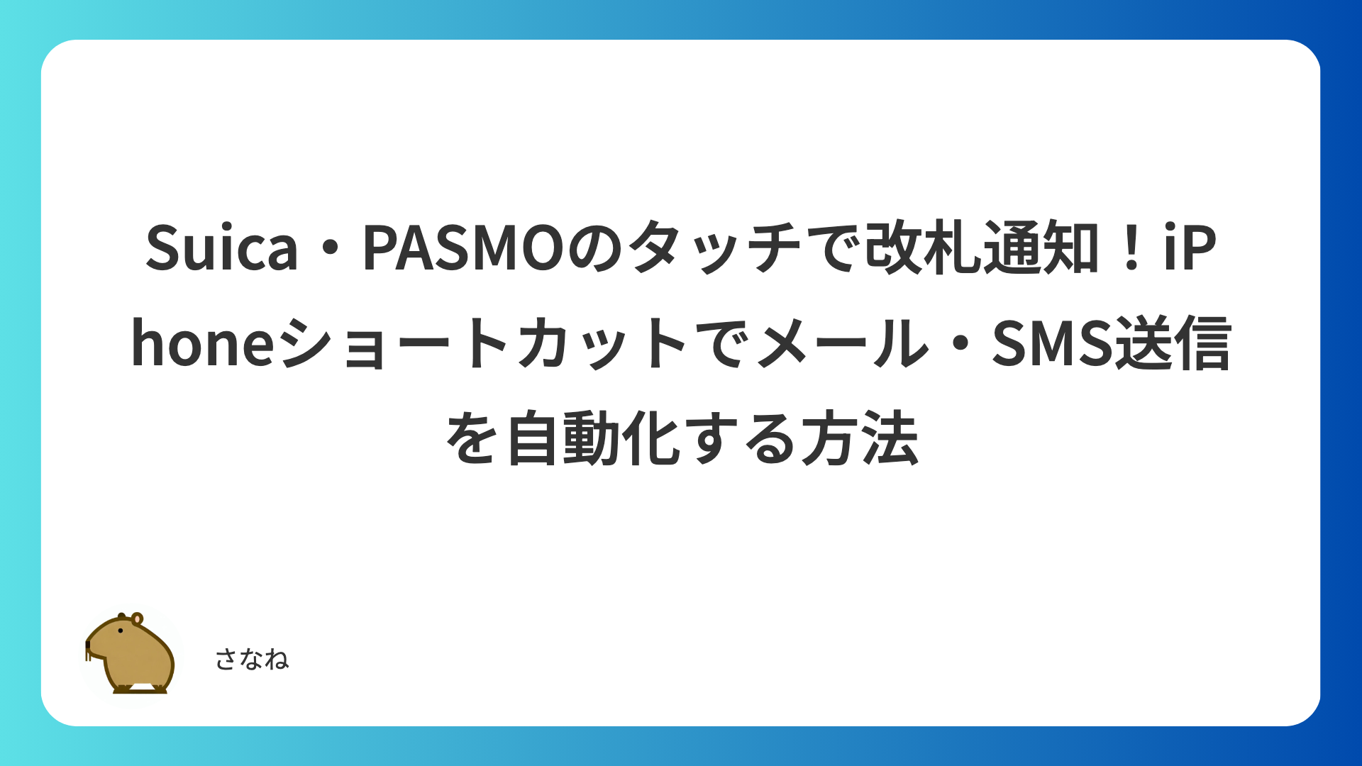 Suica・PASMOのタッチで改札通知！iPhoneショートカットでメール・SMS送信を自動化する方法