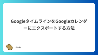 GoogleタイムラインをGoogleカレンダーにエクスポートする方法