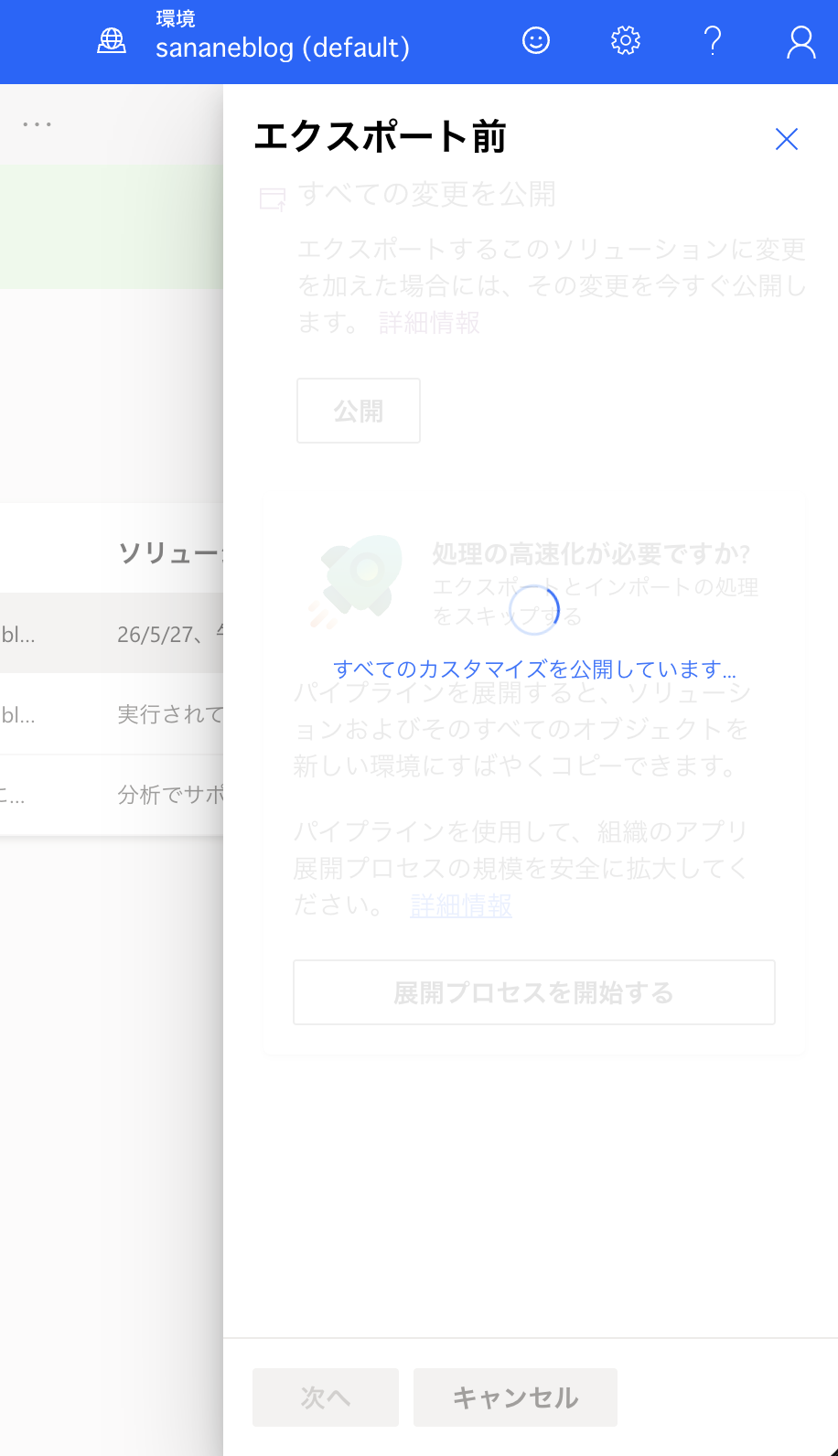 エクスポート前にすべての変更を公開する画面