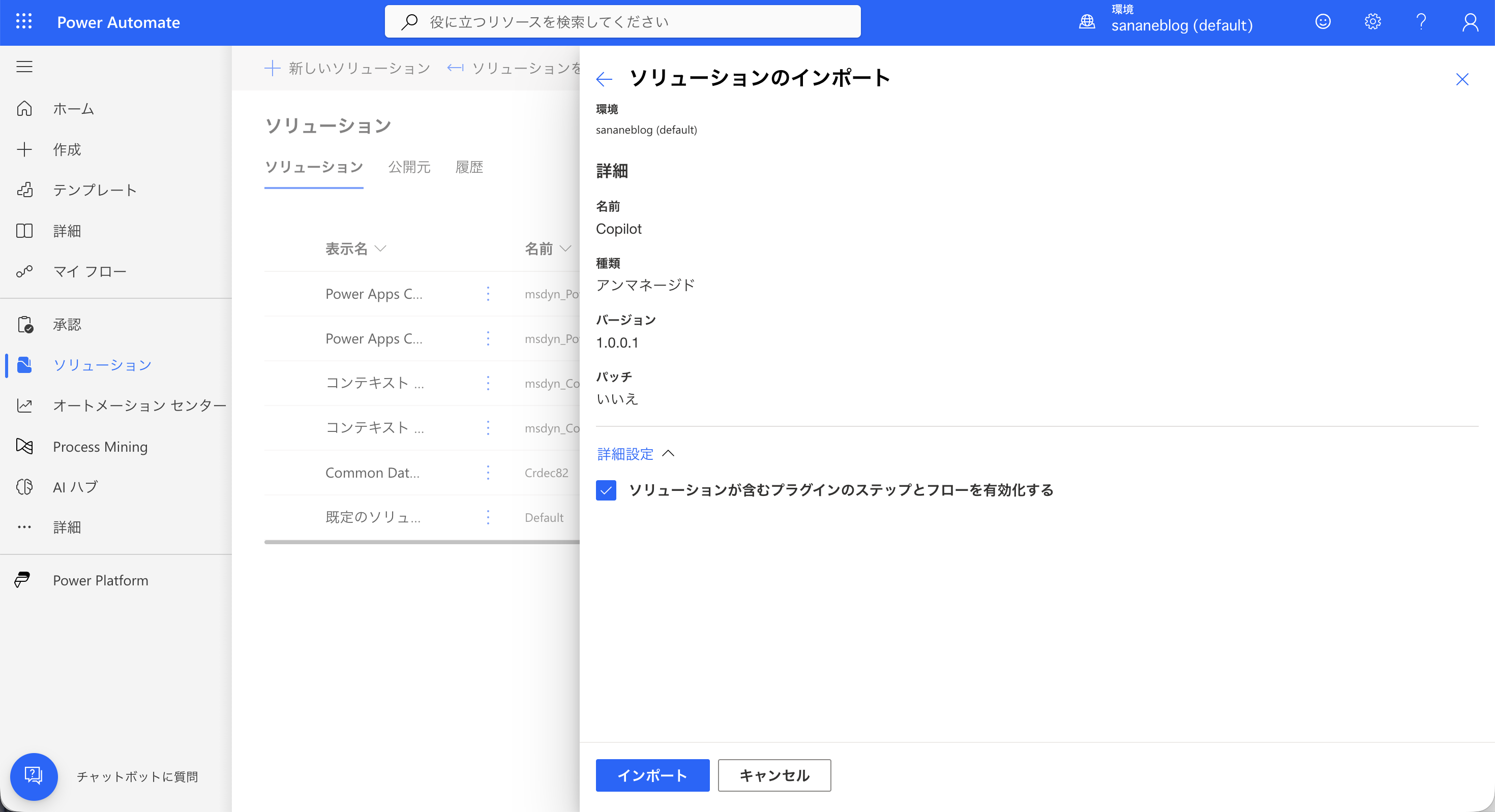 ソリューションのインポートを実行する確認画面