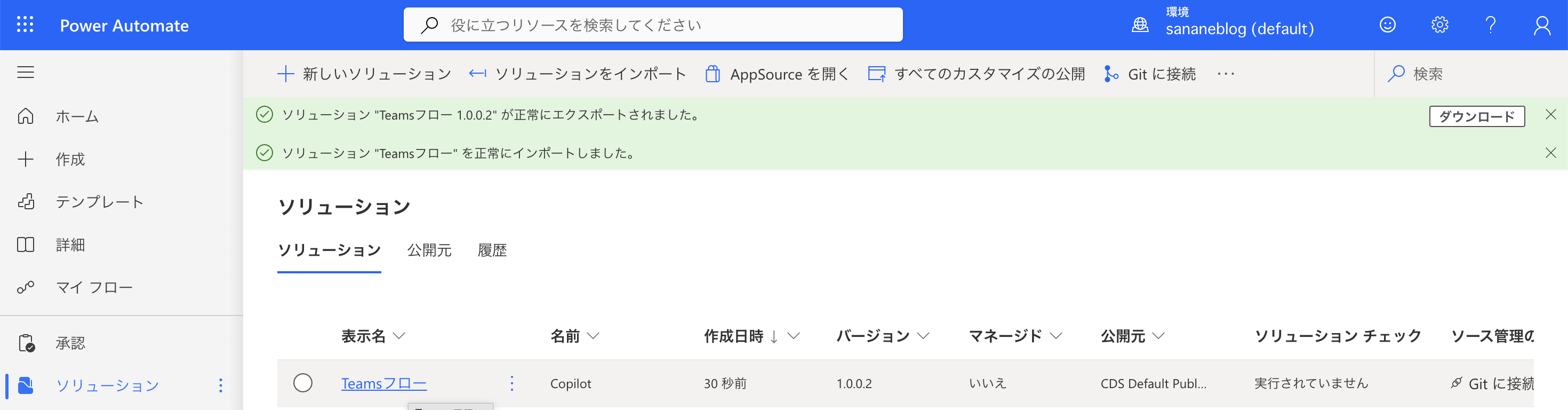 ソリューションのインポートが完了した画面