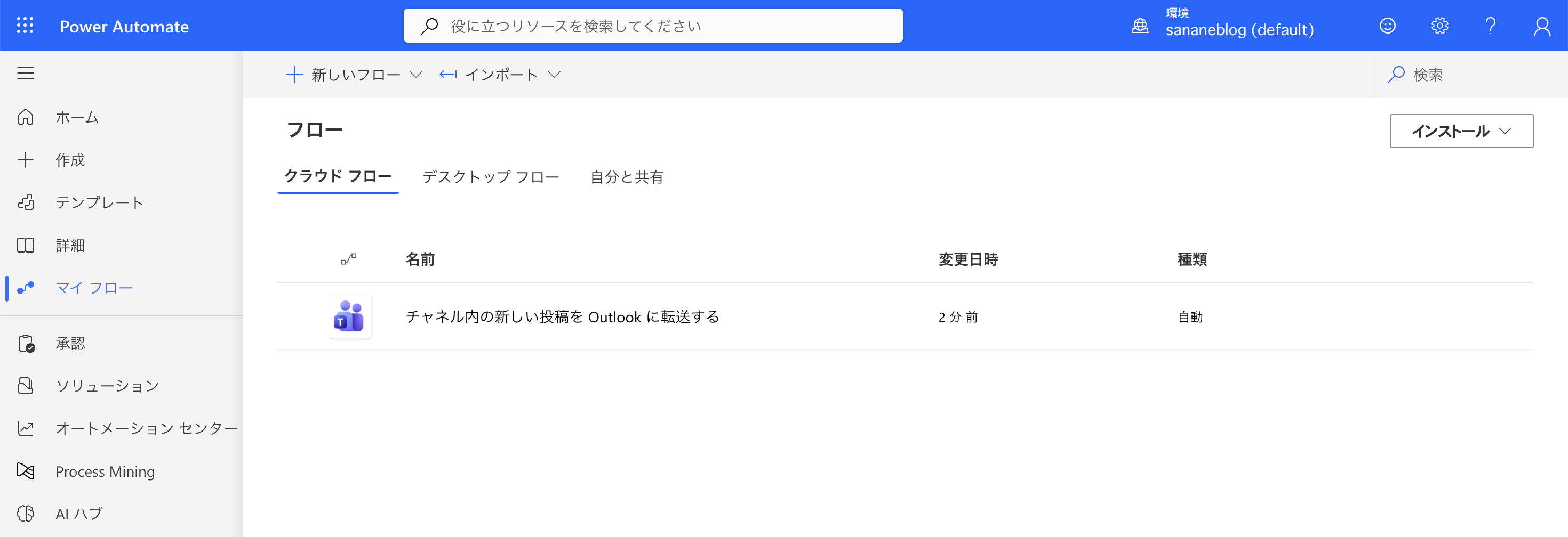 マイフローにインポートしたフローが追加された画面