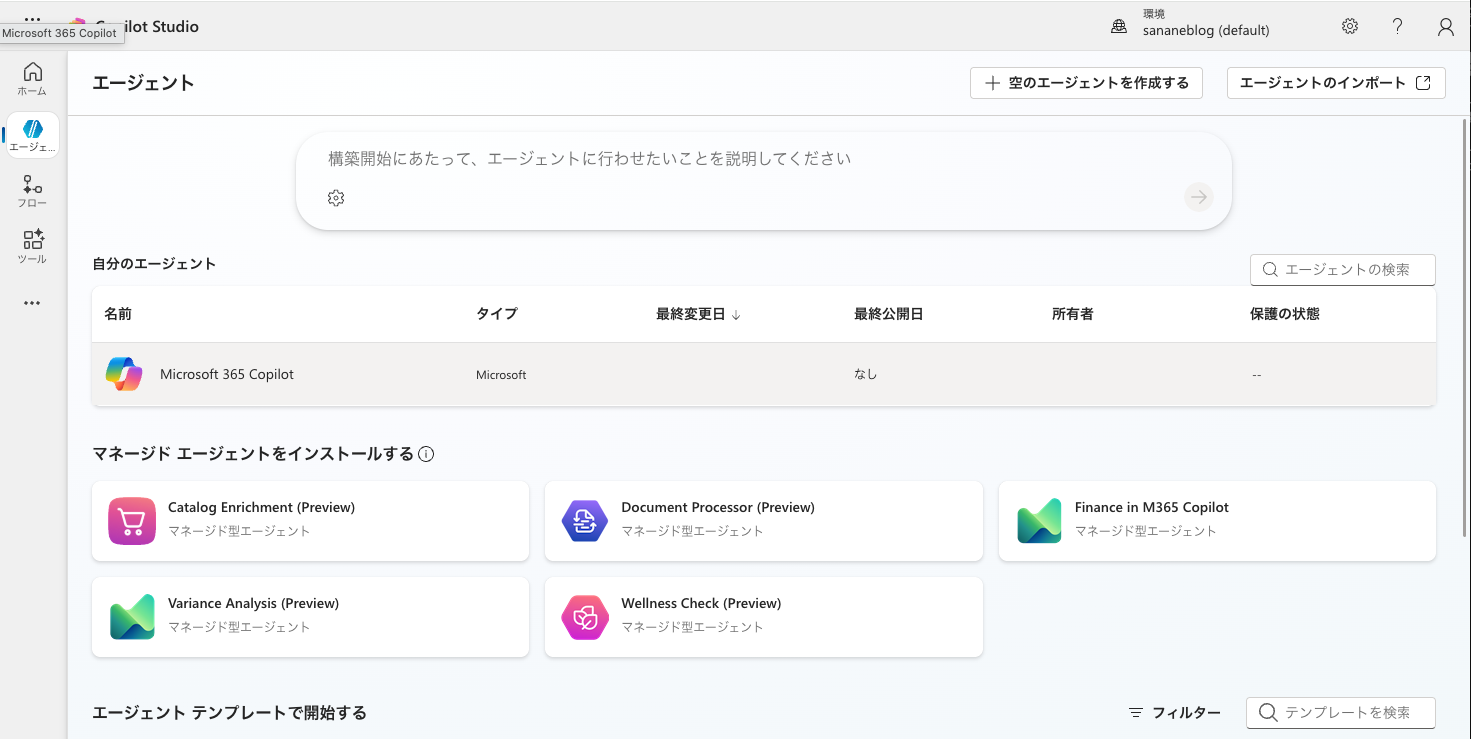 Copilot Studioのエージェント一覧画面