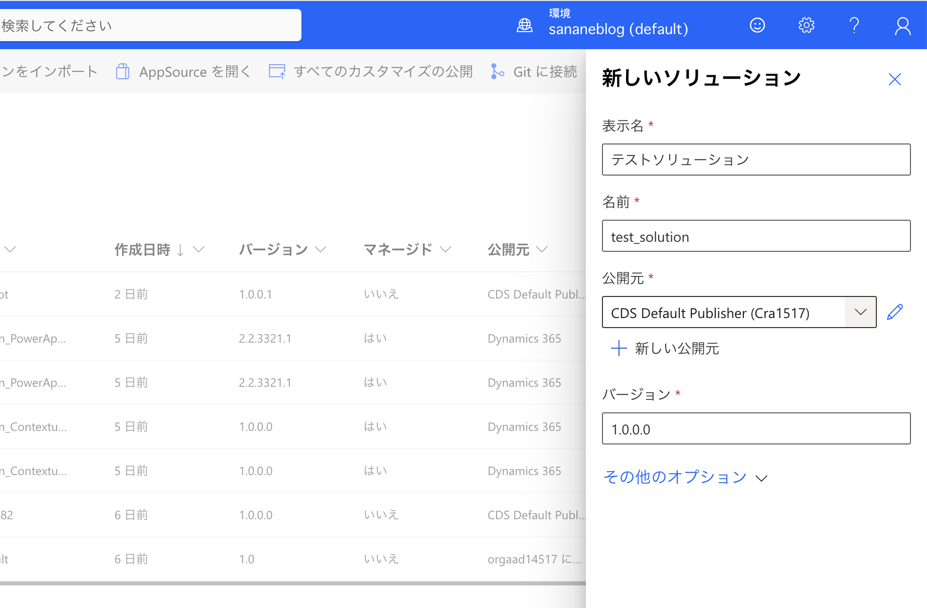新しいソリューションの作成フォーム(表示名・名前・公開元・バージョン)