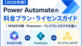 【2026年版】Power Automateの料金プラン・ライセンスガイド｜M365付属・Premium・プレミアムコネクタの違い