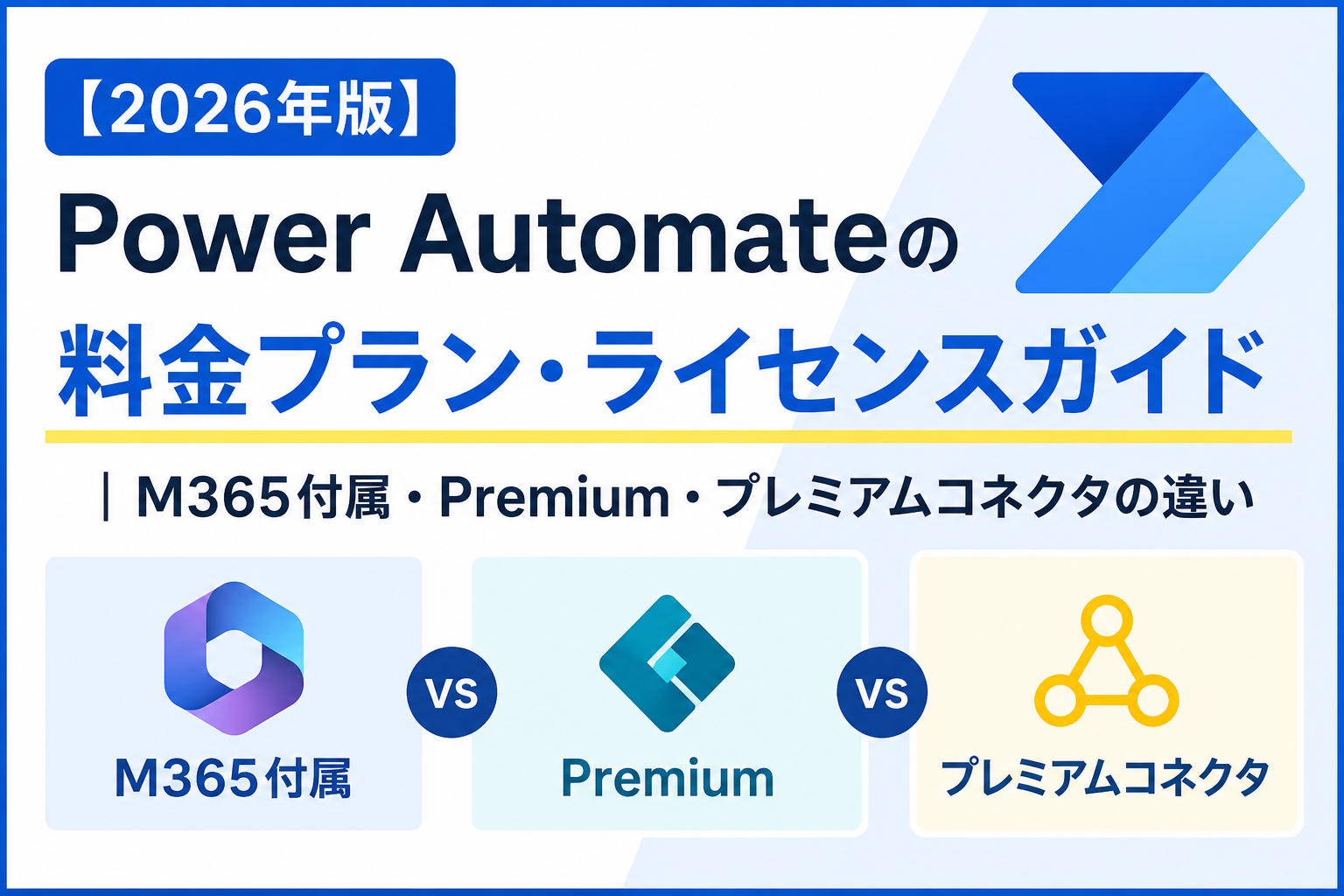【2026年版】Power Automateの料金プラン・ライセンスガイド｜M365付属・Premium・プレミアムコネクタの違い