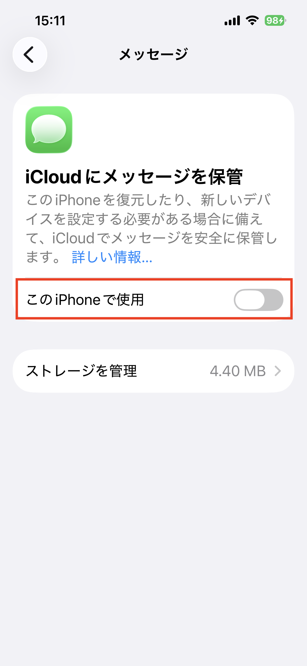 このiPhoneで使用がオフの状態