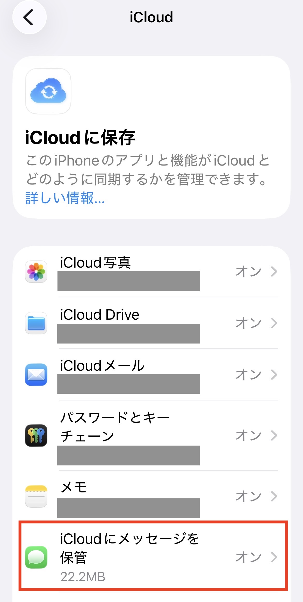 iCloudにメッセージを保管を選択