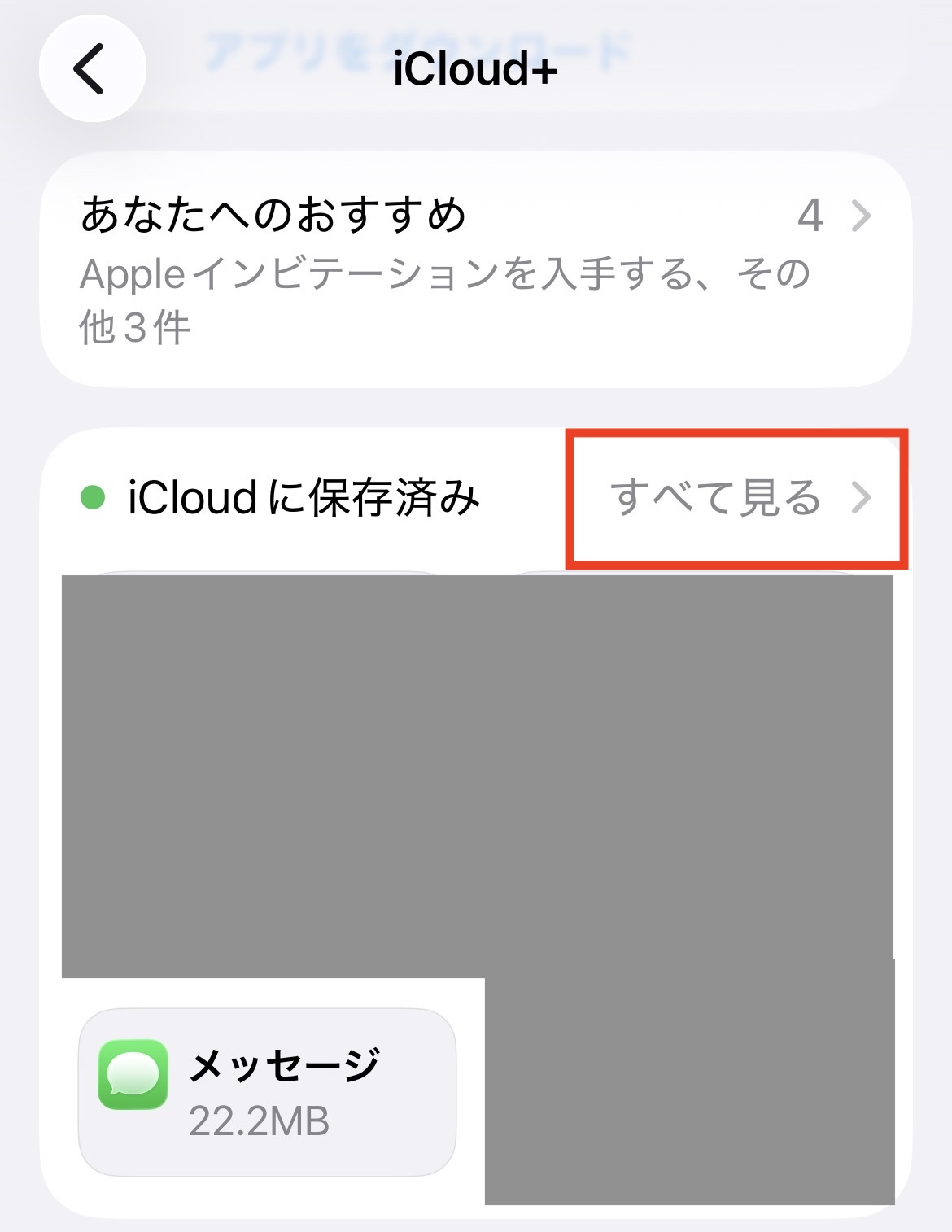iCloudに保存済みのすべて見るをタップ