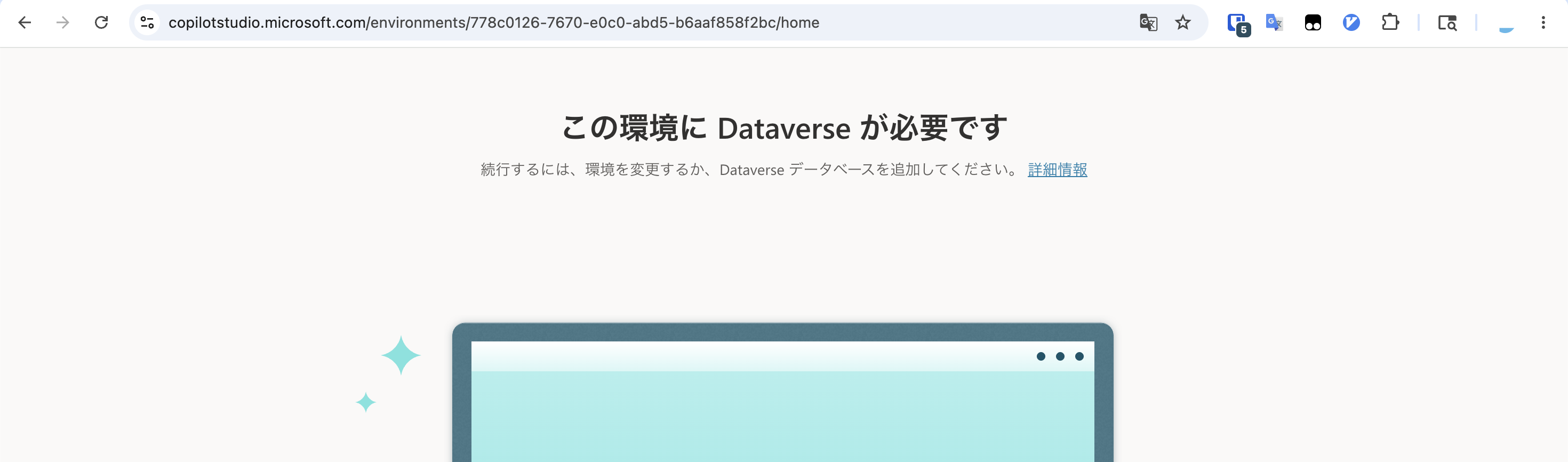 この環境にDataverseが必要ですというメッセージ