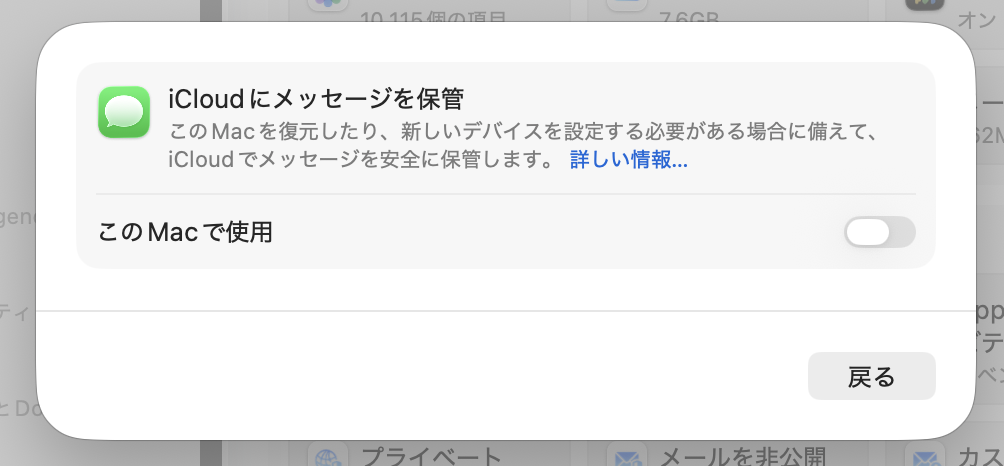 MacのiCloudにメッセージを保管がオフの状態