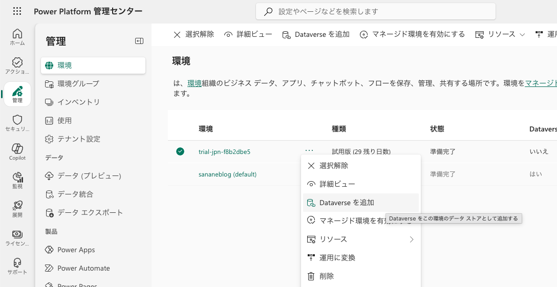 Power Platform管理センターでDataverseを追加