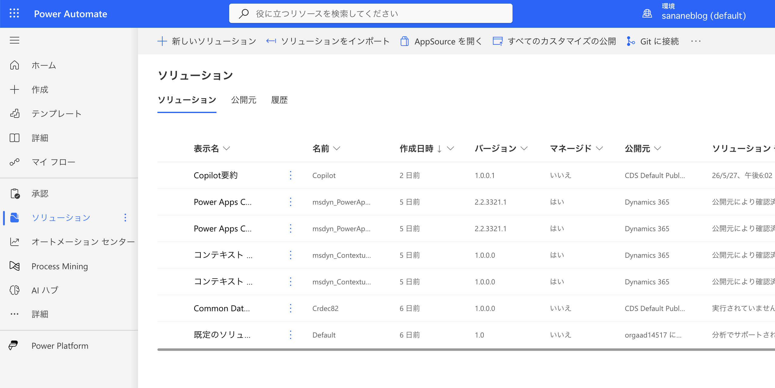 Power Automateのソリューション一覧画面