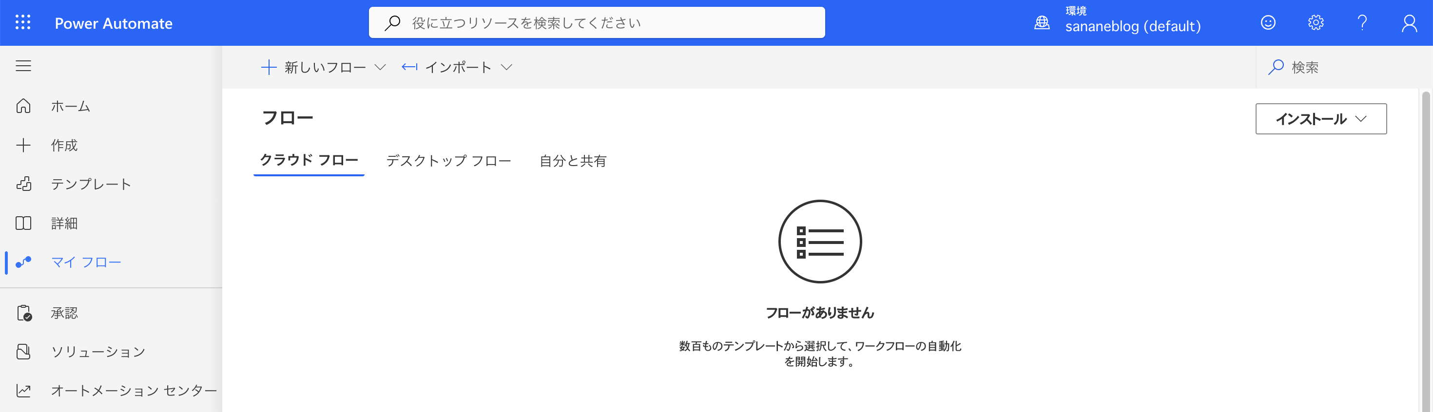 インポート途中、マイフローにまだフローがない状態