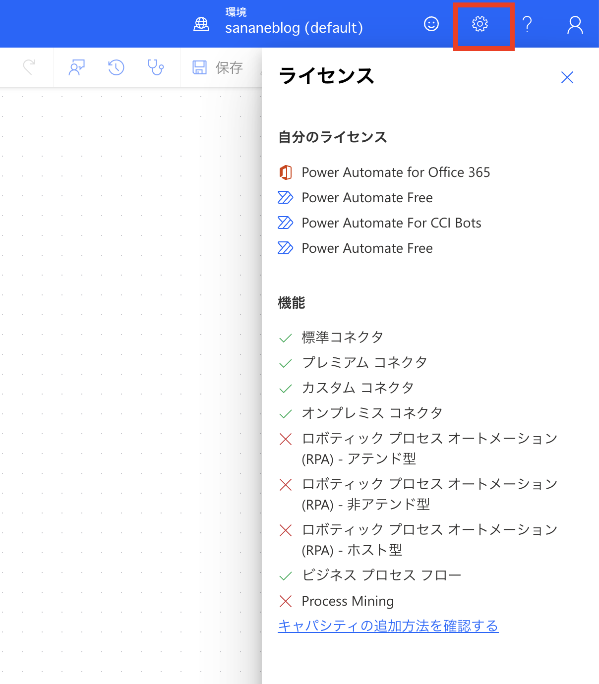 Power Automateの歯車マークからライセンスと機能を確認