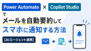 Power Automate × Copilot Studio でメールを自動要約してスマホに通知する方法【AIエージェント連携】