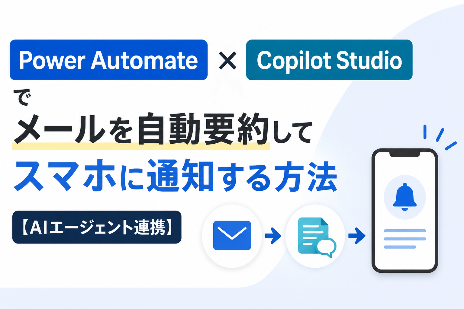 Power Automate × Copilot Studio でメールを自動要約してスマホに通知する方法【AIエージェント連携】