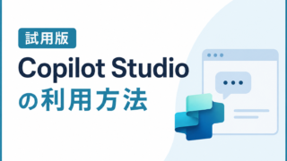 試用版Copilot Studioの利用方法【読み込み中で開けない時の対処法】
