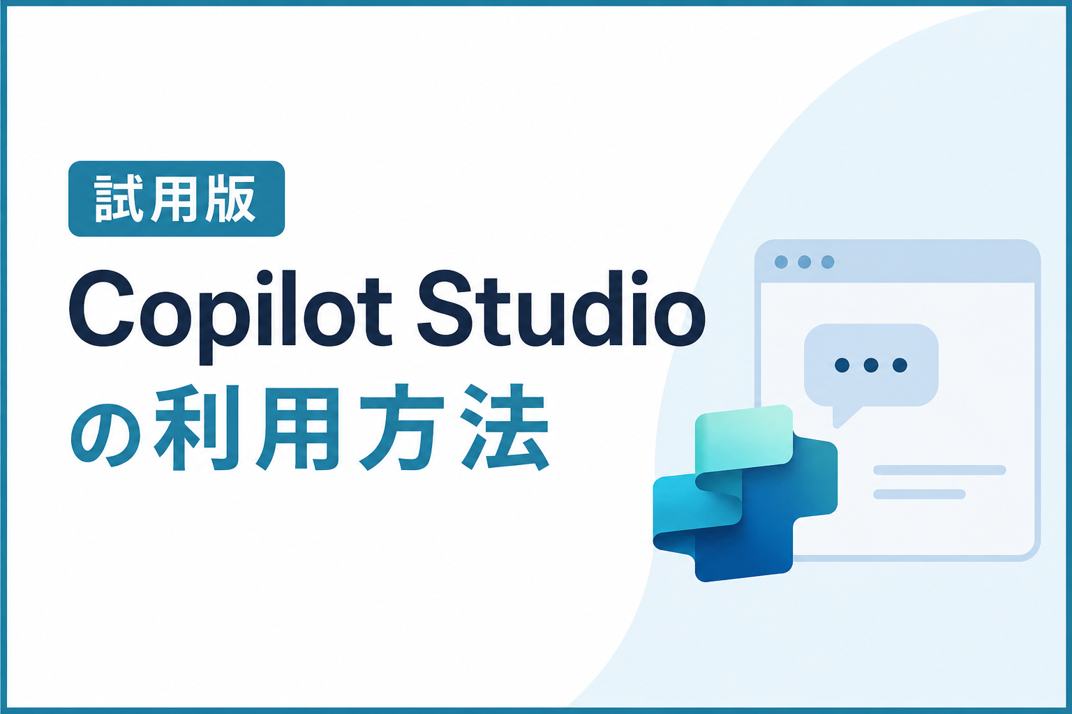 試用版Copilot Studioの利用方法【読み込み中で開けない時の対処法】