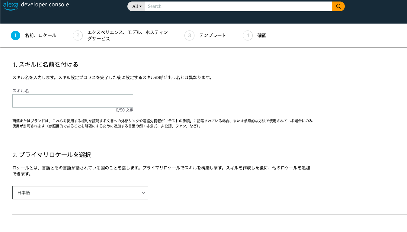 スキル名とロケールの設定