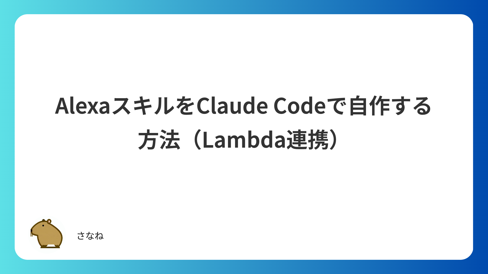 AlexaスキルをClaude Codeで自作した話（Lambda連携）
