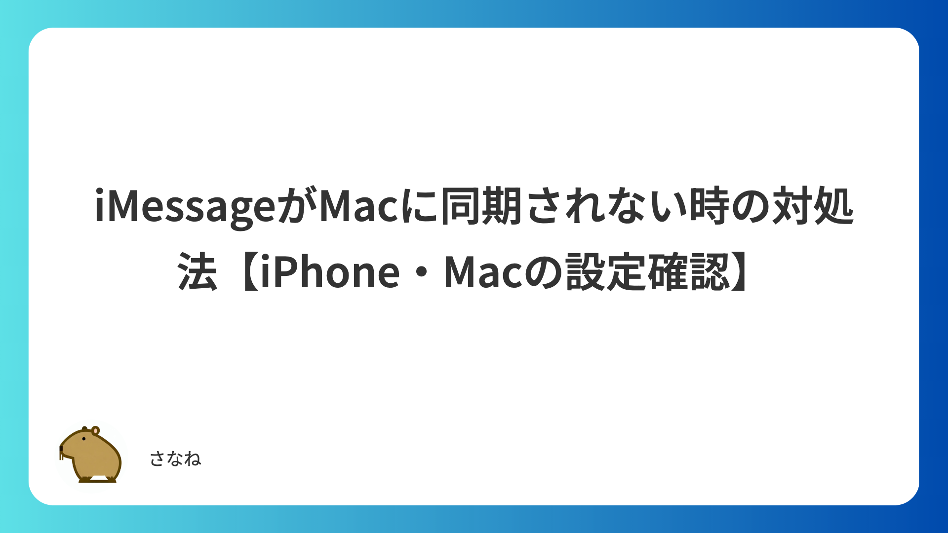 iMessageがMacに同期されない時の対処法【iPhone・Macの設定確認】