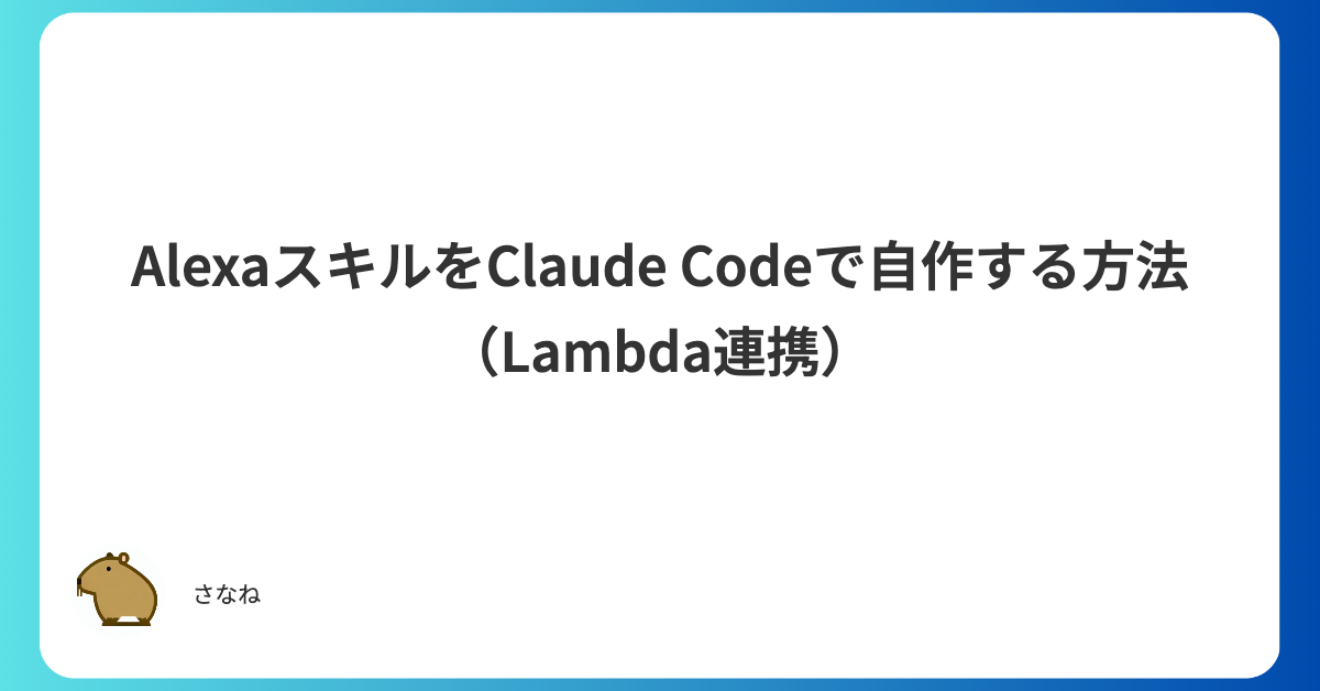 AlexaスキルをClaude Codeで自作した話（Lambda連携）SANANEBLOG