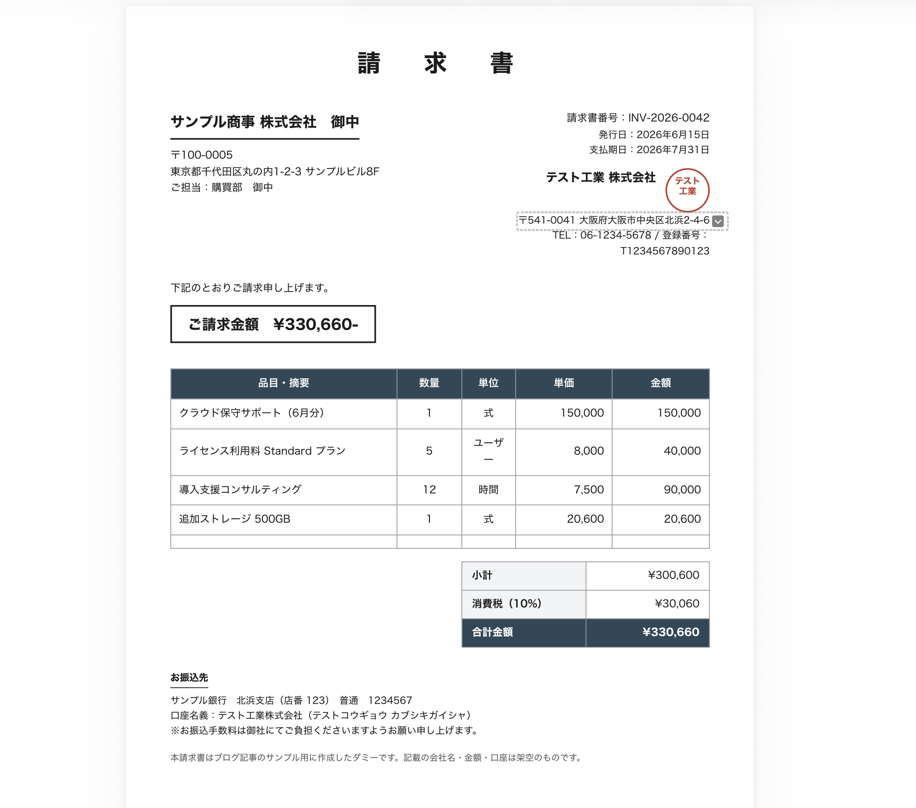 読み取り対象のサンプル請求書PDF（請求書番号・取引先・金額などが記載されている）