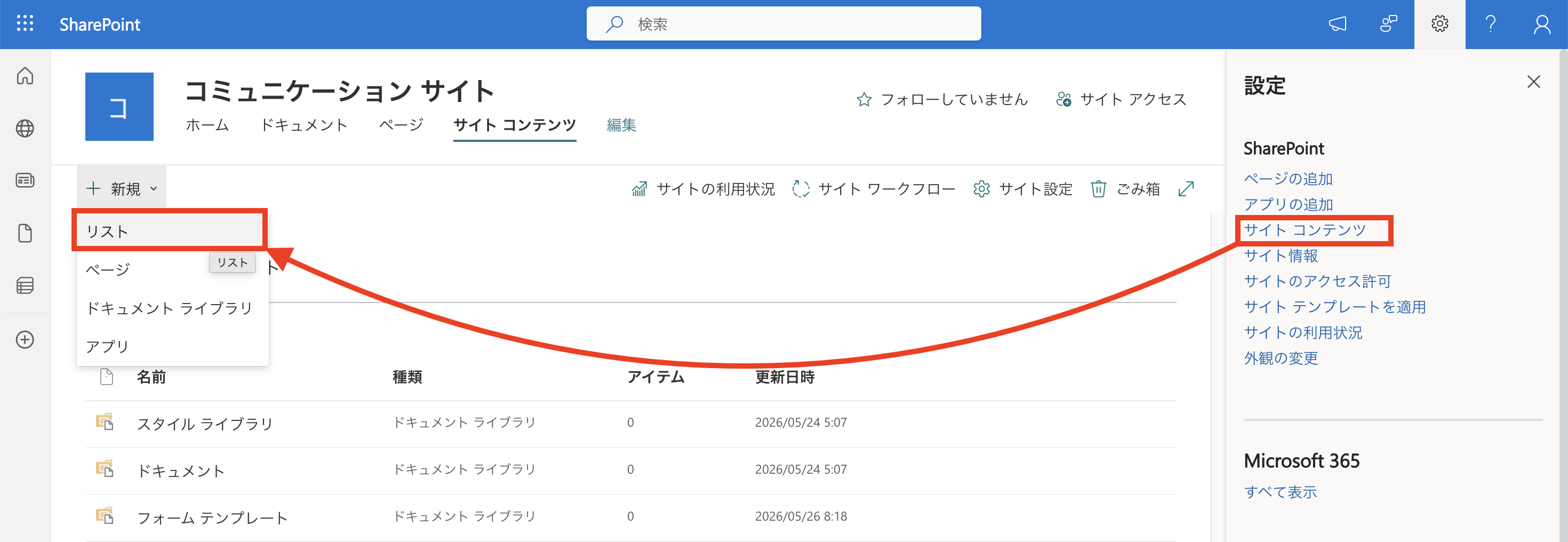 SharePointのサイトコンテンツから新規のリストを選択する画面