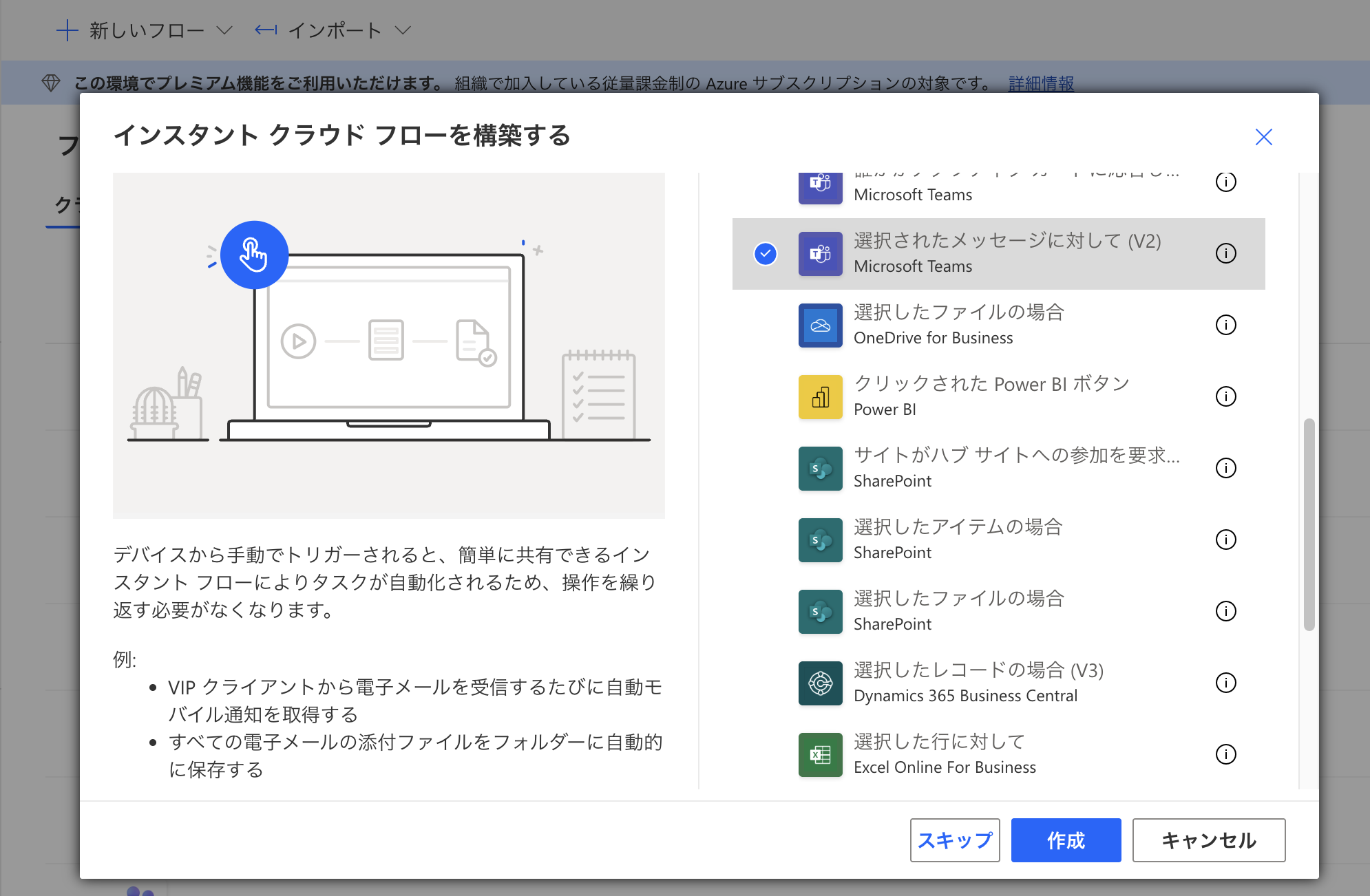 インスタントクラウドフロー作成画面でMicrosoft Teamsの「選択されたメッセージに対して(V2)」トリガーを選ぶ